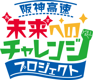 阪神高速 未来(あす)へのチャレンジプロジェクト